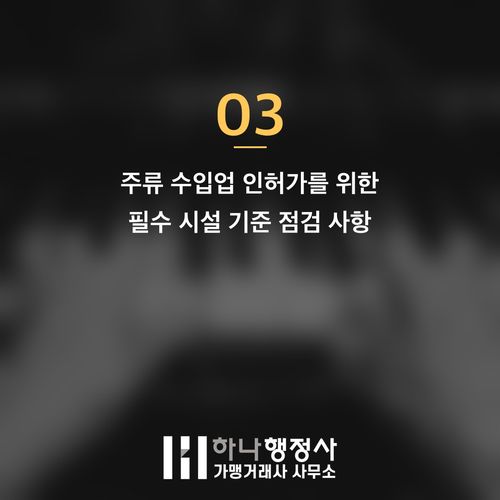 주류 수입업 인허가 완벽 가이드: 주류수입면허 취득 필수 절차와 시설 기준 분석 - 이미지 4