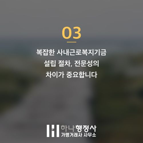 사내근로복지기금 설립: 성공적인 제도 운영을 위한 전문 컨설팅 가이드 - 이미지 4