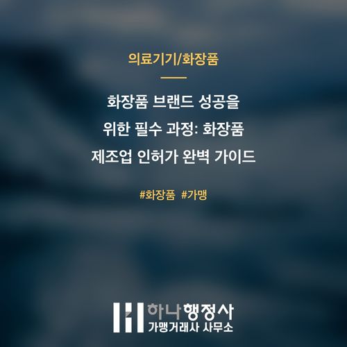 화장품 브랜드 성공을 위한 필수 과정: 화장품 제조업 인허가 완벽 가이드 - 이미지 1