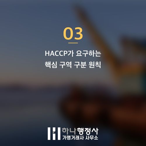식품 제조 시설의 성공적인 HACCP 인증을 위한 전문적인 인허가 전략 수립 식품 제조 시설의 성공적인 HACCP 인증을 위한 전문적인 인허가 전략 수립 - 이미지 4