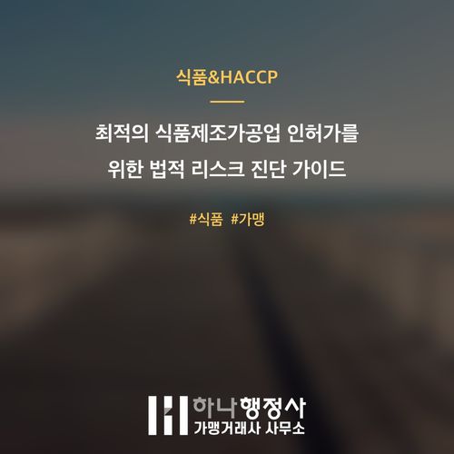 최적의 식품제조가공업 인허가를 위한 법적 리스크 진단 가이드 - 이미지 1