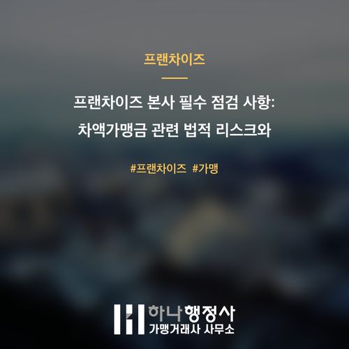 프랜차이즈 본사 필수 점검 사항: 차액가맹금 관련 법적 리스크와 가맹사업법 대응 전략 - 이미지 1