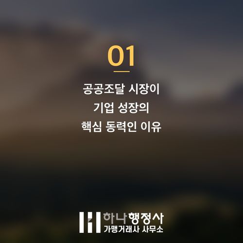 HACCP 인증 기반 공공조달 시장 성공적인 진입을 위한 전문 전략 가이드 HACCP 인증 기반 공공조달 시장 성공적인 진입을 위한 전문 전략 가이드 - 이미지 2