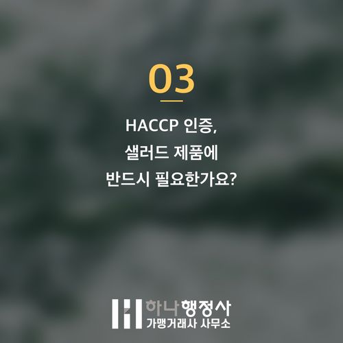 샐러드 납품 사업을 위한 필수 인허가 가이드: HACCP 인증과 식품제조가공업 이해 - 이미지 4