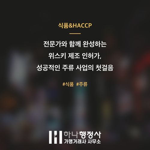 전문가와 함께 완성하는 위스키 제조 인허가, 성공적인 주류 사업의 첫걸음 가이드 전문가와 함께 완성하는 위스키 제조 인허가, 성공적인 주류 사업의 첫걸음 가이드 - 이미지 1