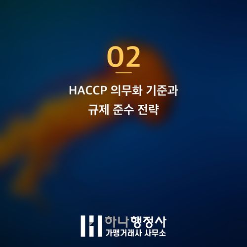 식육 가공 및 포장 사업 인허가, HACCP 의무화 기준 완벽 분석 - 이미지 3