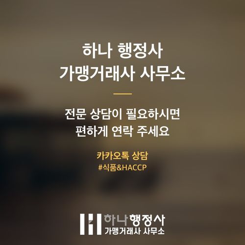 HACCP 인증, 비용 낭비를 막는 식품 인허가 로드맵 설계 HACCP 인증, 비용 낭비를 막는 식품 인허가 로드맵 설계 - 이미지 5