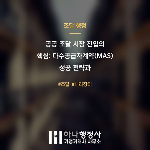 공공 조달 시장 진입의 핵심: 다수공급자계약(MAS) 성공 전략과 직접생산증명 이해 공공 조달 시장 진입의 핵심: 다수공급자계약(MAS) 성공 전략과 직접생산증명 이해 - 이미지 1
