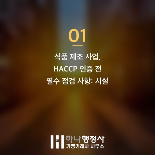 식품 제조 시설의 성공적인 HACCP 인증을 위한 전문적인 인허가 전략 수립 식품 제조 시설의 성공적인 HACCP 인증을 위한 전문적인 인허가 전략 수립 - 이미지 2