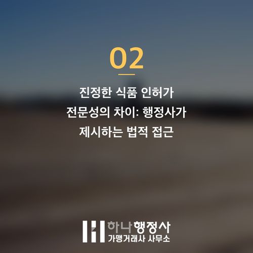 HACCP 인증, 비용 낭비를 막는 식품 인허가 로드맵 설계 HACCP 인증, 비용 낭비를 막는 식품 인허가 로드맵 설계 - 이미지 3