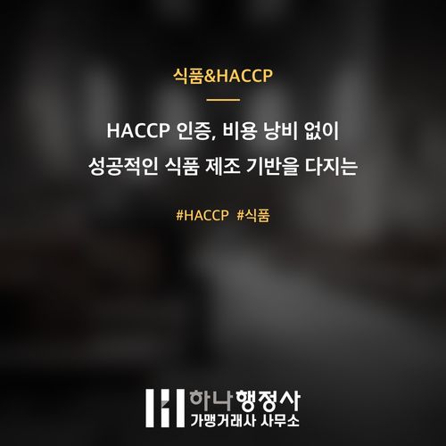 HACCP 인증, 비용 낭비 없이 성공적인 식품 제조 기반을 다지는 전략적 접근법 - 이미지 1