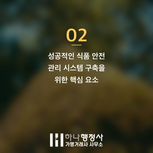 HACCP 인증, 단순 설비 투자를 넘어선 '운영 시스템 설계'의 중요성 HACCP 인증, 단순 설비 투자를 넘어선