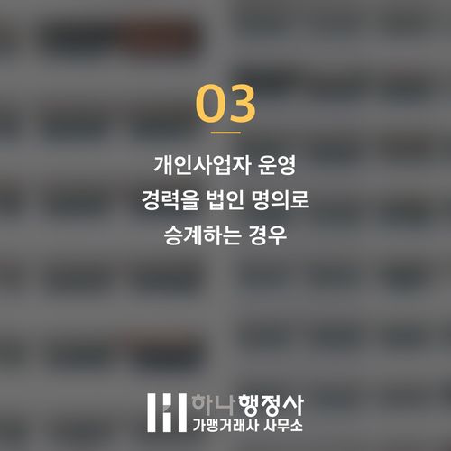 프랜차이즈 정보공개서 등록, 직영점 운영 경력 인정의 법적 가이드라인 - 이미지 4