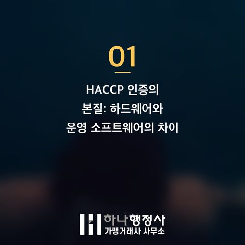 HACCP 인증, 단순 설비 투자를 넘어선 '운영 시스템 설계'의 중요성 HACCP 인증, 단순 설비 투자를 넘어선