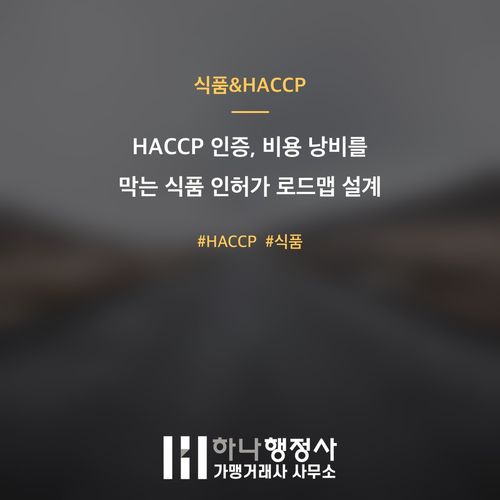 HACCP 인증, 비용 낭비를 막는 식품 인허가 로드맵 설계 HACCP 인증, 비용 낭비를 막는 식품 인허가 로드맵 설계 - 이미지 1