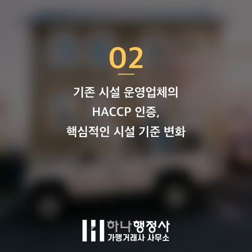 식품 제조 시설의 성공적인 HACCP 인증을 위한 전문적인 인허가 전략 수립 식품 제조 시설의 성공적인 HACCP 인증을 위한 전문적인 인허가 전략 수립 - 이미지 3