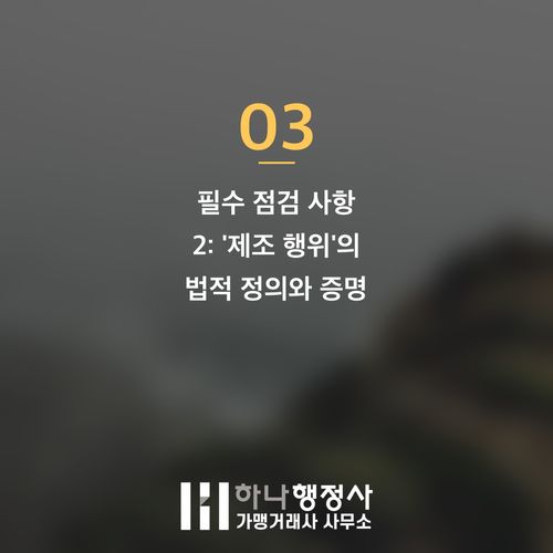 공장등록증 발급 성공을 위한 필수 체크리스트: 법규 준수와 제조 공정 설계 전략 공장등록증 발급 성공을 위한 필수 체크리스트: 법규 준수와 제조 공정 설계 전략 - 이미지 4