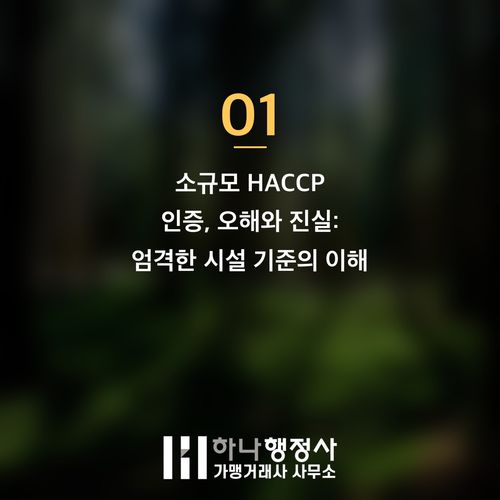 HACCP 인증, 성공적인 식품 제조를 위한 시설 기준 완벽 가이드 HACCP 인증, 성공적인 식품 제조를 위한 시설 기준 완벽 가이드 - 이미지 2