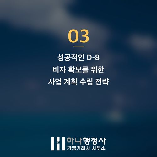 외국인 투자 비자(D-8), 단순히 자금만으로 승인받을 수 없을까? 출입국 심사관이 주목하 - 이미지 4