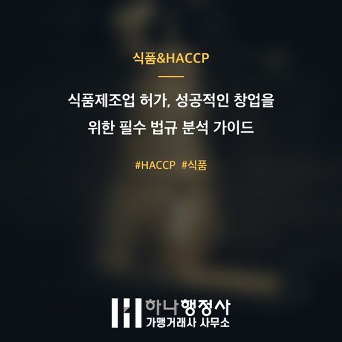 식품제조업 허가, 성공적인 창업을 위한 필수 법규 분석 가이드 - 이미지 1