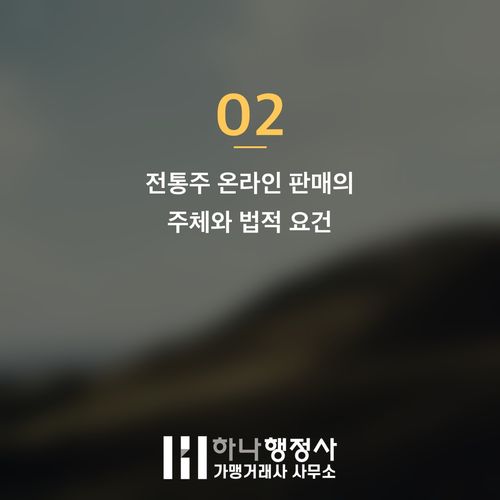 전통주 온라인 판매, 성공적인 유통을 위한 주류 면허 법적 이해 심층 분석 - 이미지 3