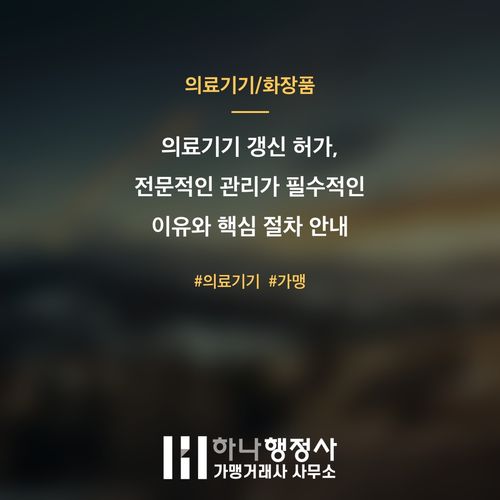 의료기기 갱신 허가, 전문적인 관리가 필수적인 이유와 핵심 절차 안내 - 이미지 1