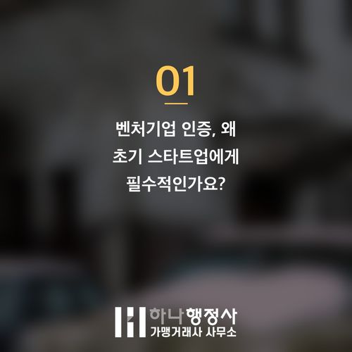 벤처기업 인증, 성공적인 혁신성장유형 도약을 위한 전문 전략 가이드 벤처기업 인증, 성공적인 혁신성장유형 도약을 위한 전문 전략 가이드 - 이미지 2