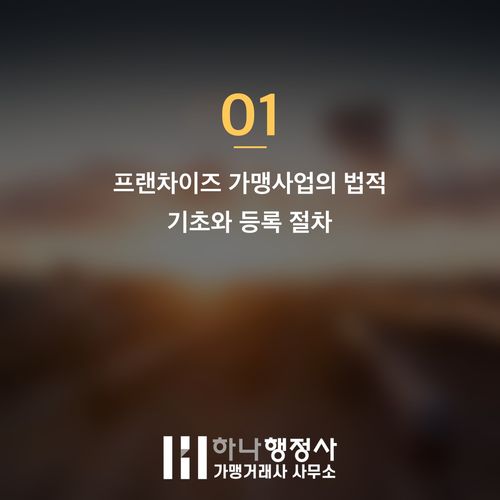 전문적인 가맹사업법 이해가 필수입니다: 성공적인 프랜차이즈 창업 로드맵 - 이미지 2