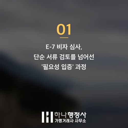 전문성을 갖춘 외국인 인재 유치를 위한 E-7 비자 전략적 접근 방법 - 이미지 2