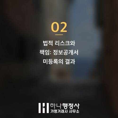 가맹사업 정보공개서, 성공적인 프랜차이즈 본사 설립을 위한 필수 법적 체크리스트 - 이미지 3