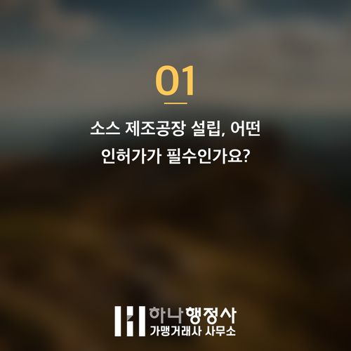프랜차이즈 소스 제조공장 설립: 성공적인 식품제조가공업 인허가 가이드 - 이미지 2