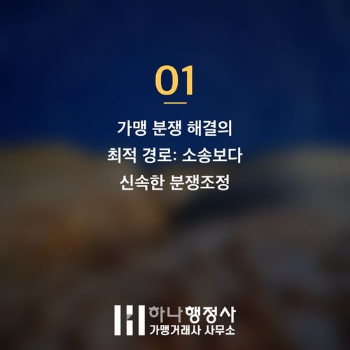 가맹사업 분쟁, 법률 전문가의 관점에서 바라본 효과적인 분쟁조정 절차 가이드라인 가맹사업 분쟁, 법률 전문가의 관점에서 바라본 효과적인 분쟁조정 절차 가이드라인 - 이미지 2