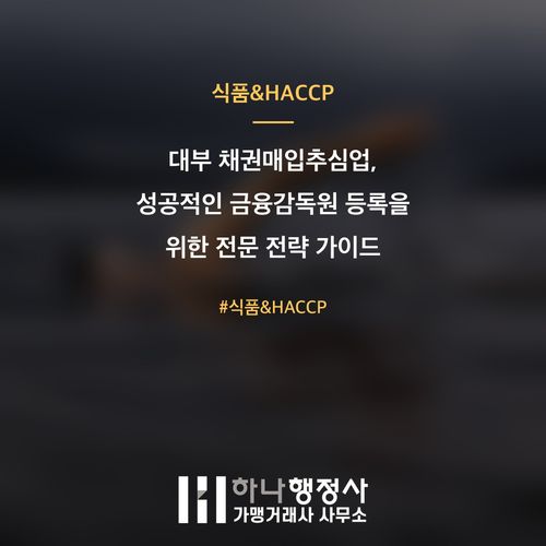 대부 채권매입추심업, 성공적인 금융감독원 등록을 위한 전문 전략 가이드 - 이미지 1