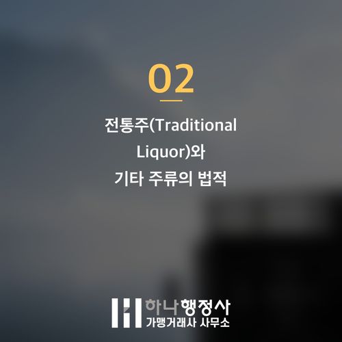 주류 면허, 소규모 주류면허와 전통주 면허의 근본적인 차이점 이해하기 - 이미지 3