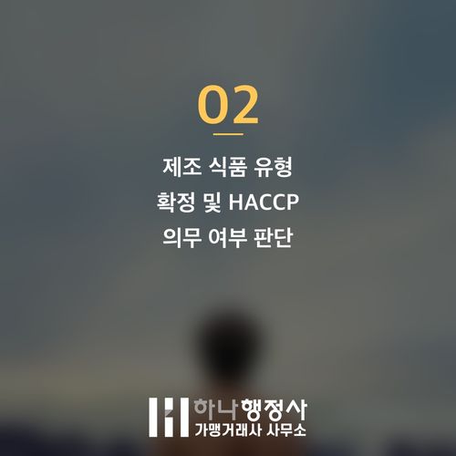 식품제조가공업 등록, 성공적인 창업을 위한 필수 체크리스트와 전문 가이드 - 이미지 3