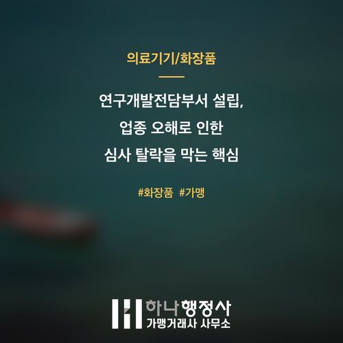 연구개발전담부서 설립, 업종 오해로 인한 심사 탈락을 막는 핵심 가이드라인 - 이미지 1