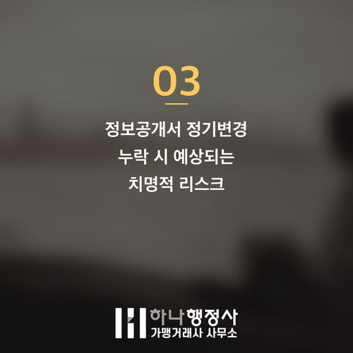 정보공개서 정기변경, 가맹사업법 리스크를 완벽하게 관리하는 전문가의 역할 정보공개서 정기변경, 가맹사업법 리스크를 완벽하게 관리하는 전문가의 역할 - 이미지 4