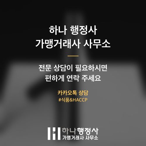 HACCP 컨설팅, 단순 인증을 넘어 생산 효율과 지속가능한 안전 시스템을 구축하는 방법 - 이미지 5