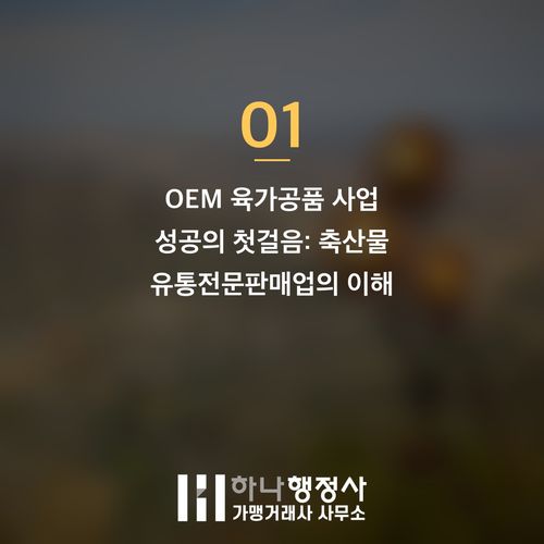 축산물 기반 OEM 브랜드 론칭, 법적 리스크를 최소화하는 인허가 전략 가이드 축산물 기반 OEM 브랜드 론칭, 법적 리스크를 최소화하는 인허가 전략 가이드 - 이미지 2