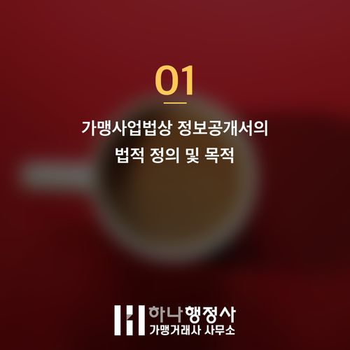 정보공개서 등록, 가맹본부가 반드시 알아야 할 법적 리스크 관리 가이드 - 이미지 2