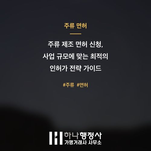 주류 제조 면허 신청, 사업 규모에 맞는 최적의 인허가 전략 가이드 주류 제조 면허 신청, 사업 규모에 맞는 최적의 인허가 전략 가이드 - 이미지 1