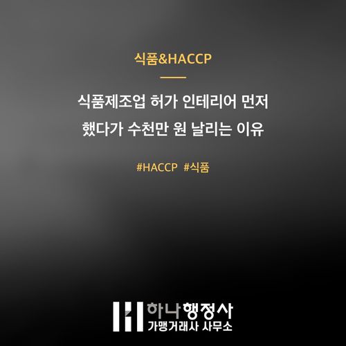 식품제조업 허가 인테리어 먼저 했다가 수천만 원 날리는 이유 식품제조업 허가 인테리어 먼저 했다가 수천만 원 날리는 이유 - 이미지 1