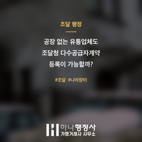공장 없는 유통업체도 조달청 다수공급자계약 등록이 가능할까? - 이미지 1