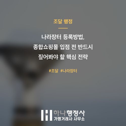 나라장터 등록방법, 종합쇼핑몰 입점 전 반드시 짚어봐야 할 핵심 전략 나라장터 등록방법, 종합쇼핑몰 입점 전 반드시 짚어봐야 할 핵심 전략 - 이미지 1