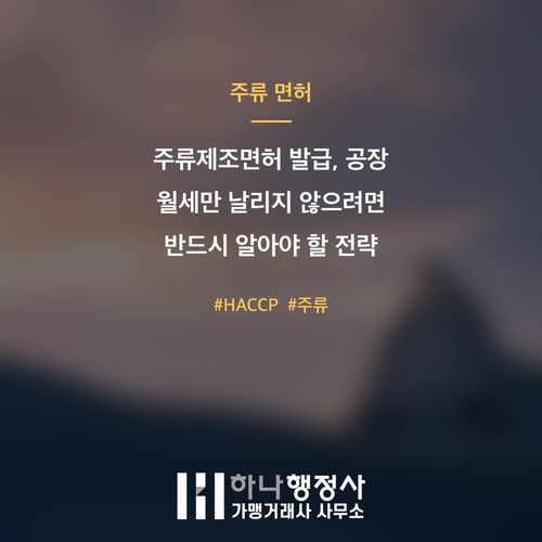 주류제조면허 발급, 공장 월세만 날리지 않으려면 반드시 알아야 할 전략 - 이미지 1