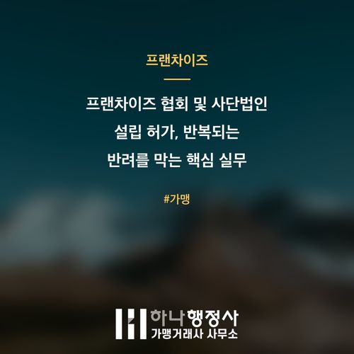 프랜차이즈 협회 및 사단법인 설립 허가, 반복되는 반려를 막는 핵심 실무 가이드 - 이미지 1