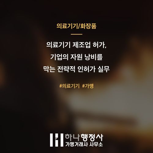 의료기기 제조업 허가, 기업의 자원 낭비를 막는 전략적 인허가 실무 가이드 - 이미지 1