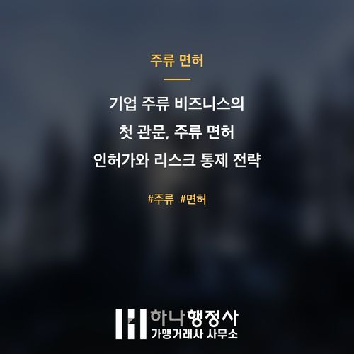 기업 주류 비즈니스의 첫 관문, 주류 면허 인허가와 리스크 통제 전략 - 이미지 1