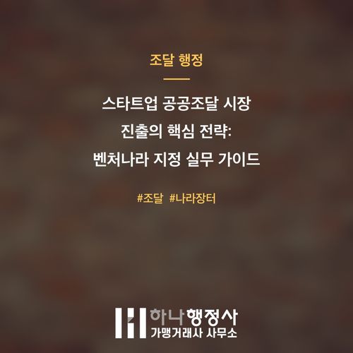 스타트업 공공조달 시장 진출의 핵심 전략: 벤처나라 지정 실무 가이드 스타트업 공공조달 시장 진출의 핵심 전략: 벤처나라 지정 실무 가이드 - 이미지 1