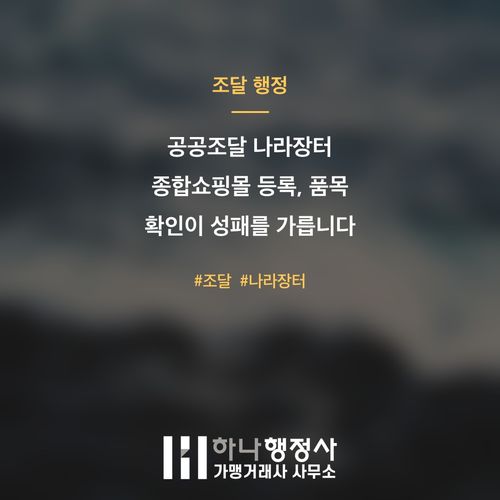 공공조달 나라장터 종합쇼핑몰 등록, 품목 확인이 성패를 가릅니다 공공조달 나라장터 종합쇼핑몰 등록, 품목 확인이 성패를 가릅니다 - 이미지 1